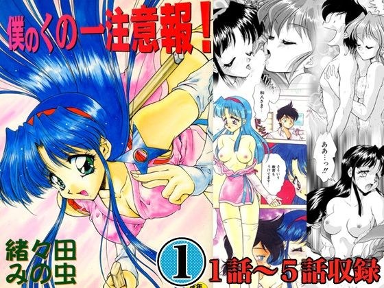 僕のくの一注意報！1 メイン画像