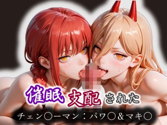 催●支配されたチェン〇ーマン:パワ〇＆マキ〇 メイン画像