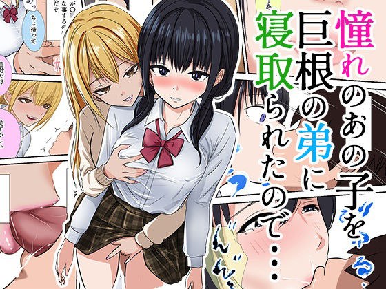 憧れのあの子を巨根の弟に寝取られたので… メイン画像