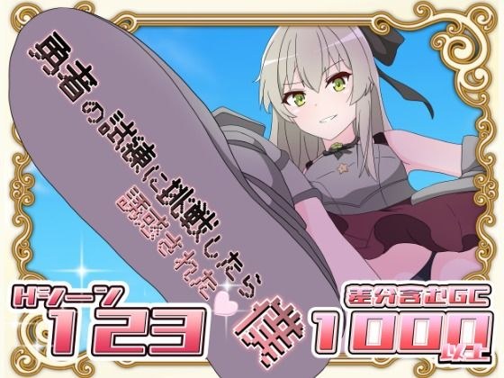 勇者の試練に挑戦したら誘惑された僕 メイン画像