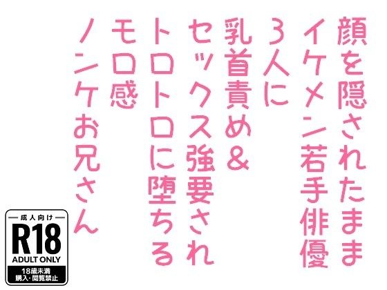 顔を隠されたままイケメン若手俳優3人に乳首責め＆セックス強要されトロトロに堕ちるモロ感ノンケお兄さん メイン画像