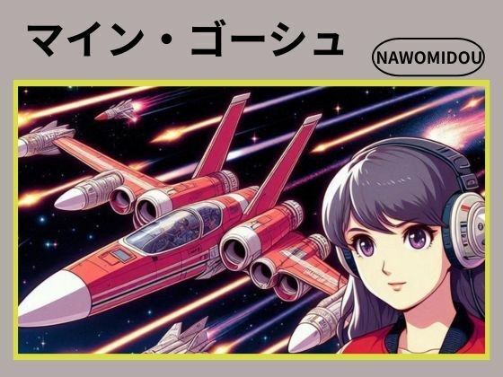 マイン・ゴーシュ