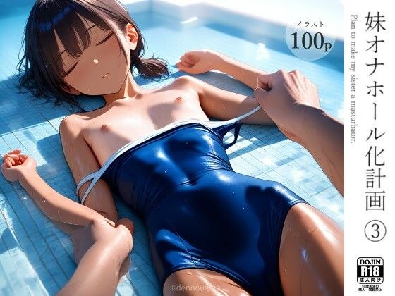 妹オナホール化計画3 メイン画像