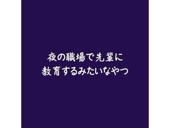夜の職場で先輩に教育するみたいなやつ メイン画像