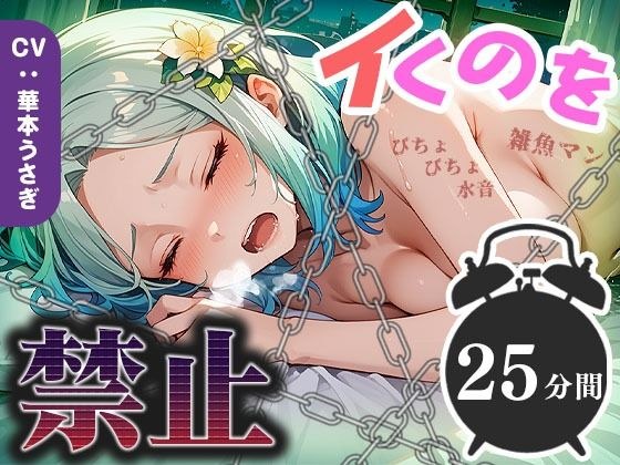 【25分イくのを禁止（12）】雑魚マン決壊寸前！絶え間ないぐちゅ音が絶頂へのカウントダウンを開始！ メイン画像