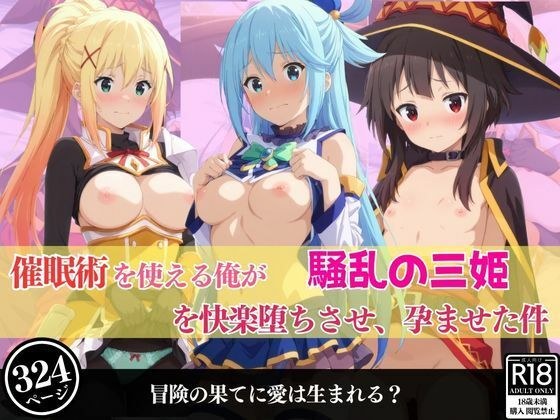 催●術を使える俺が騒乱の三姫を快楽堕ちさせ、孕ませた件 メイン画像