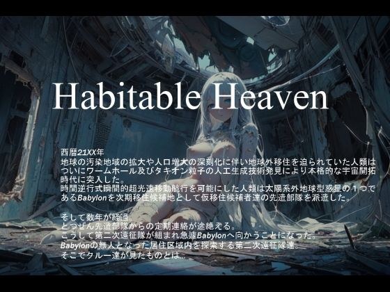 Habitable Heaven メイン画像