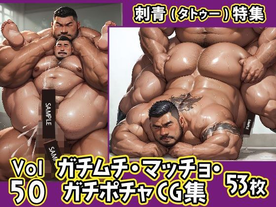 ガチムチ・マッチョ・ガチポチャゲイCG集50-刺青特集 メイン画像