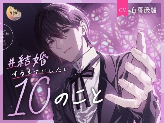 ＃結婚するまでにしたい10のこと メイン画像