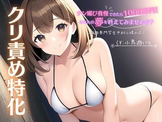 【クリ責め特化】チン媚び我慢出来たら1000万円！あなたの夢を叶えてみませんか？ 〜服飾専門学生中村小晴の場合〜 メイン画像