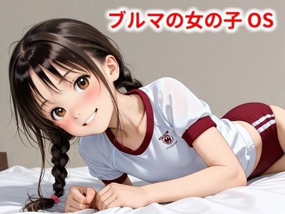 ブルマの女の子 OS メイン画像