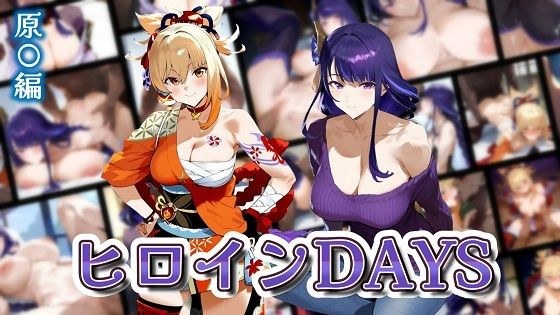 ヒロインDAYS 原〇編 メイン画像