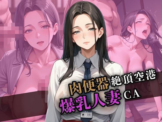 肉便器絶頂空港  爆乳人妻CAと失禁空の旅へ メイン画像