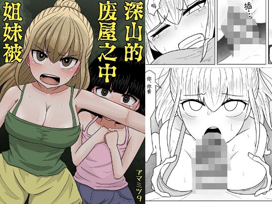 山奥の廃屋にて姉妹は【繁体字版】 メイン画像