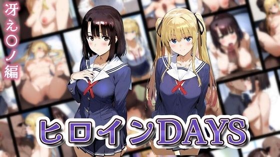 ヒロインDAYS 冴え〇ノ編 メイン画像
