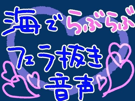 海で、私の水着姿に興奮しちゃったかわいい彼氏を岩陰でフェラ抜きしてあげるやつ【短編シチュ】 メイン画像