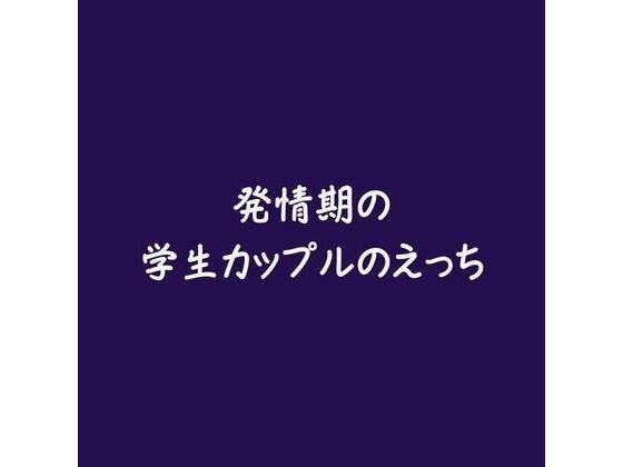 発情期の学生カップルのえっち メイン画像