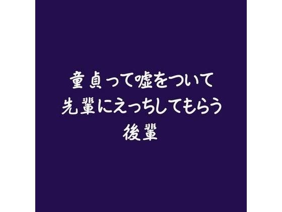 童貞って嘘をついて先輩にえっちしてもらう後輩 メイン画像