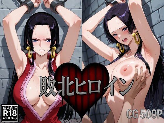 敗北ヒロイン〜ボア・ハ〇コック〜 メイン画像