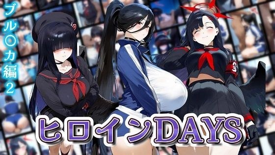 ヒロインDAYS ブル〇カ編2 メイン画像