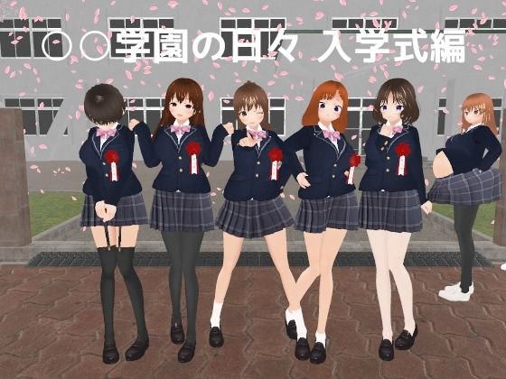 ○○学園の日々 入学式編 メイン画像
