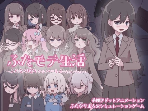 ふたモテ生活 〜ふたなり陰キャのハーレムシミュレーション〜 メイン画像