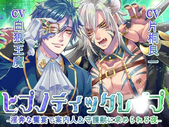 ヒプノティックレ〇プ -淫奔な饗宴（サバト）で案内人＆守護獣に求められる夜- メイン画像