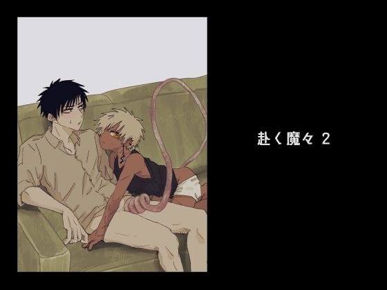 赴く魔々2 メイン画像