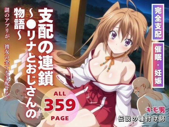支配の連鎖〜●リナとおじさんの物語〜 メイン画像