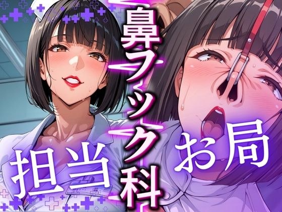 鼻フック科 担当:お局 メイン画像