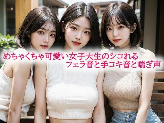 めちゃくちゃ可愛い女子大生のシコれるフェラ音と手コキ音と喘ぎ声 メイン画像