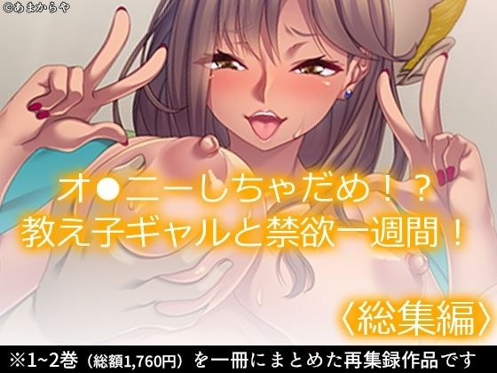 オ●ニーしちゃだめ!?教え子ギャルと禁欲一週間! <総集編> メイン画像