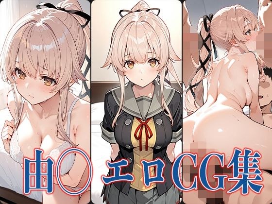 艦◯れ 由◯ エロCG集