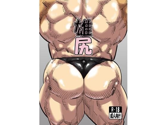 雄尻 メイン画像