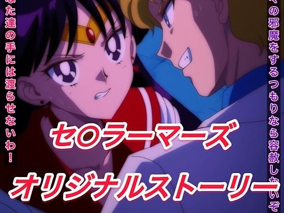 R-18セ○ラーマーズストーリー メイン画像