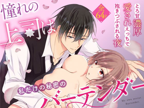 憧れの上司は私だけの秘密のバーテンダー〜とろ甘濃厚えっちで抱きつぶされる夜〜 メイン画像