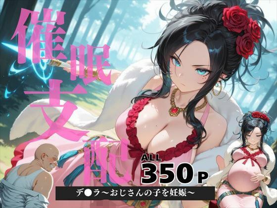 催●支配  デ●ラ〜おじさんの子を妊娠〜 メイン画像