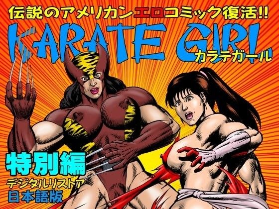 カラテガール「特別編」日本語版 メイン画像