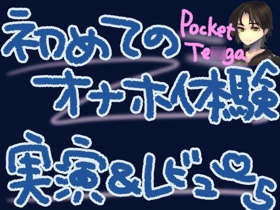 ポケットTENGAで新しい快感！微細粒子のさわさわ、ザラザラ刺激で最強に気持ちよくなっちゃう……？！くちゅ音実演オナニー＆レビュー〜CRISTAL MIST編〜 メイン画像