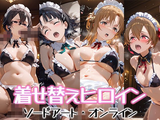 着せ替えヒロイン【ソードアート・オンライン】