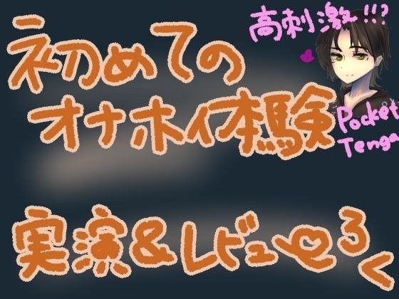ポケットTENGAでコリコリ刺激！初めての快感でぐちゅぐちゅトロトロな高刺激オナニー！くちゅ音実演オナニー＆レビュー〜HEXA BRICK編〜 メイン画像