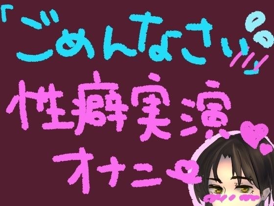 気持ちよすぎてごめんなさい！謝りながらも気持ちよくなるの止められない……っ！ごめんなさい性癖実演オナニー メイン画像