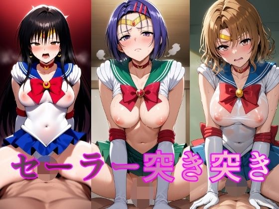セーラー突き突き メイン画像