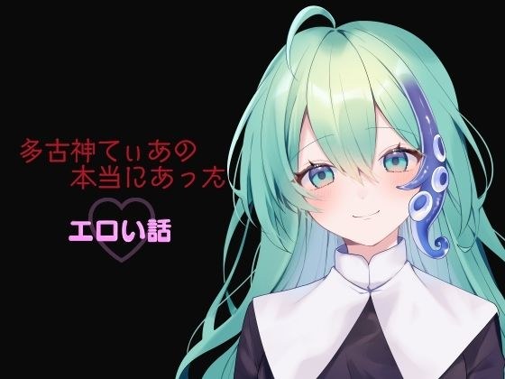 Tako God Tei's truly erotic story メイン画像