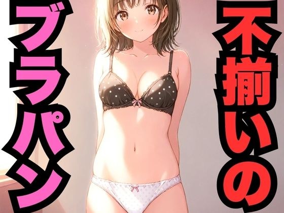 不揃いのブラパン メイン画像