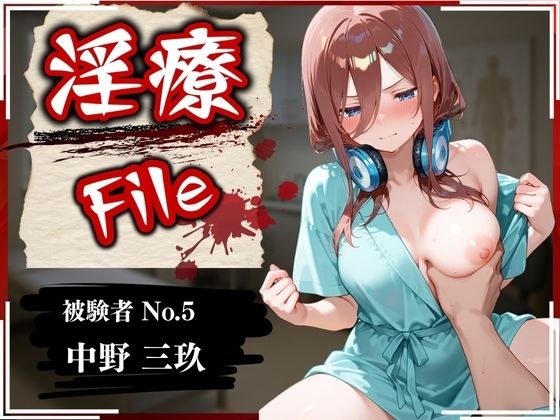 淫療ファイル 〜被験者No.5 中野 〇玖〜 メイン画像