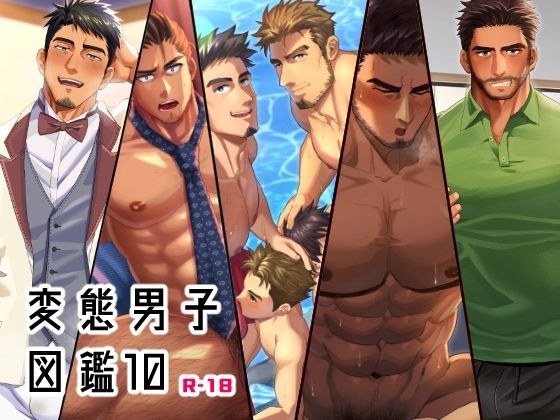 変態男子図鑑10 メイン画像