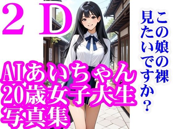 AIあいちゃん20歳女子大生写真集2Dこの娘の裸見たいですか？ メイン画像