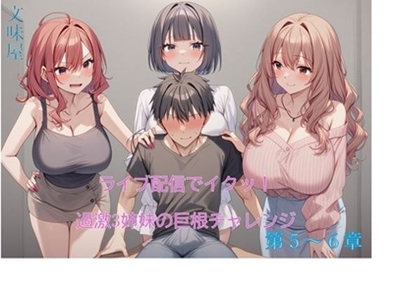 ライブ配信でイクッ！過激3姉妹の巨根チャレンジ【5-6章】 メイン画像