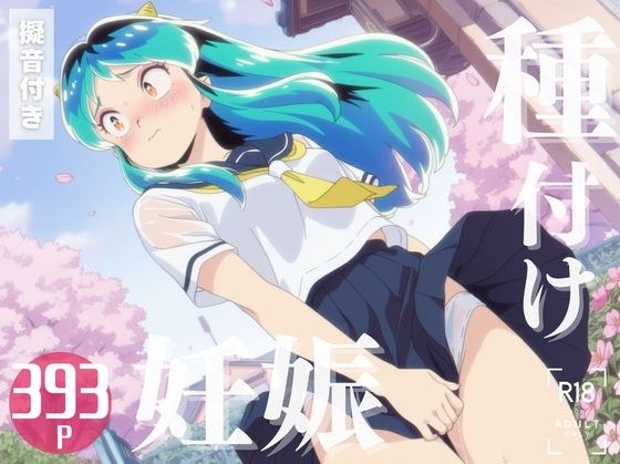 【寝取られ】うる星や◯ら ラ◯ 〜種付け、妊娠へ〜 メイン画像